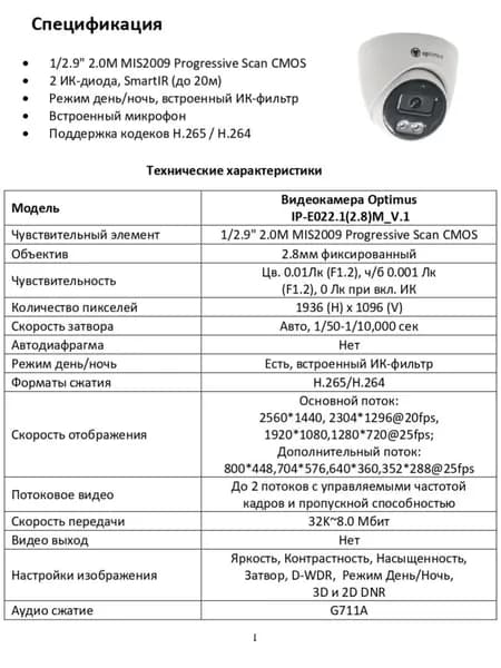Видеокамера Optimus IP-E022.1(2.8)M_V.1