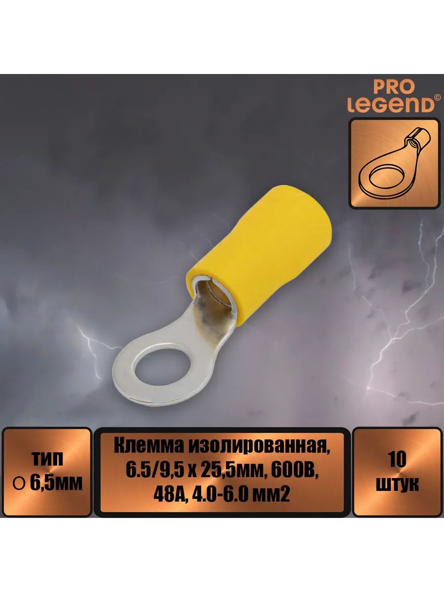 Наконечник O-тип изолированный, 6.5мм,48А, 4.0-6.0.,10шт