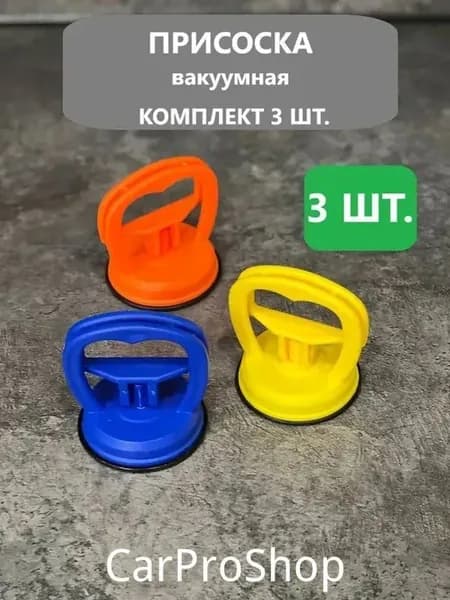 Набор вакуумных присосок для сантехнического люка, 3 шт.