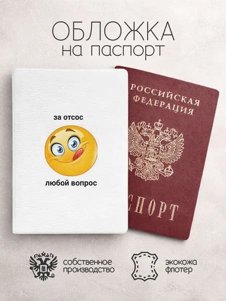 Обложка на паспорт за отс*с любой вопрос