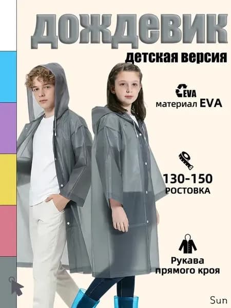 Дождевик