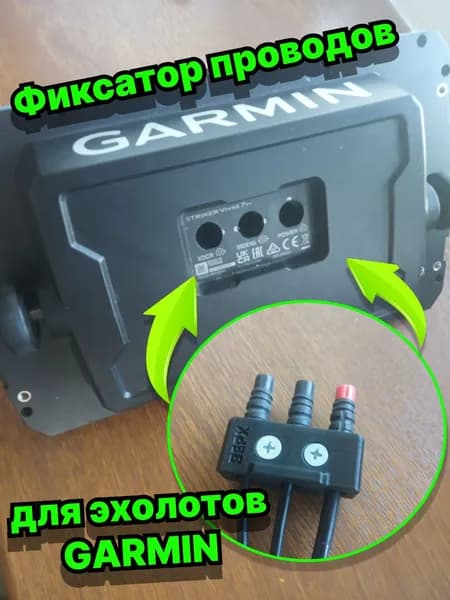 Фиксатор проводов для эхолотов GARMIN Strikеr 7", 9"