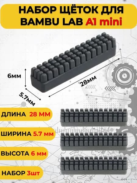 Силиконовая щетка для очистки сопла Bambu Lab A1 mini (3 шт), очиститель хотенда для 3D принтера / Очиститель сопла Бамбу лаб А1 мини, 3 шт