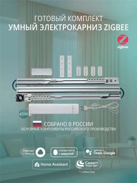 Умный электрокарниз для штор Zigbee 3,1 метра