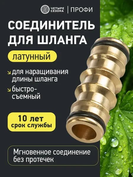 Соединитель для шлангов латунный; быстросъём для коннектора Четыре сезона