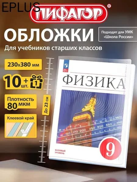 Обложки ПП для учебников старших классов, НАБОР "10 шт. + 1 шт. в ПОДАРОК", 80 мкм, 230х380 мм, универсальные, прозрачные, ПИФАГОР, 272707
