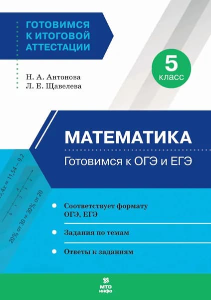 Математика. 5 класс. Готовимся к ОГЭ и ЕГЭ | Антонова Наталия Андреевна