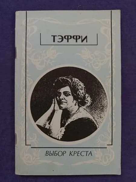 Книга Тэффи — Выбор креста