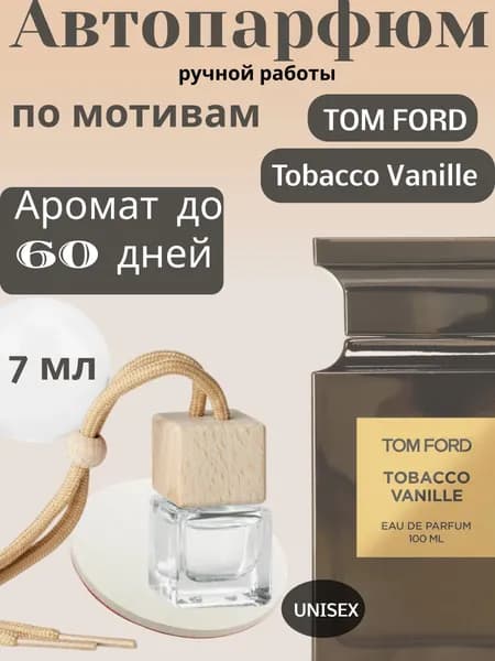 Ароматизатор автомобильный, Tobacco Vanille, 7 мл
