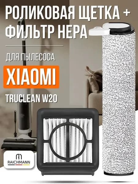 Роликовая щётка + фильтр для пылесоса Xiaomi Truclean W20