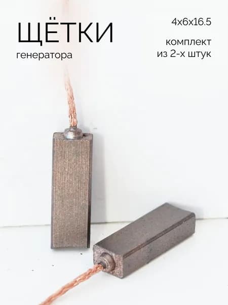 Щётки генератора меднографитовые 4х6х16.5мм