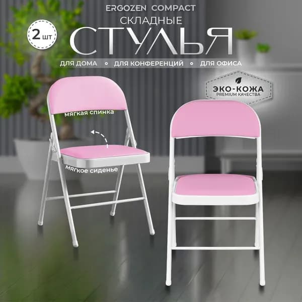 Ergozen складной стул Compact Pro 2 шт, розовый