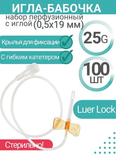 Игла-бабочка 25G 0.5x19, Vogt Medical Vertrieb GmbH - 100 штук.