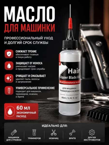 Масло Для Машинки Стрижки Волос И Триммера, Смазка Ножей, Продлевает Срок Службы