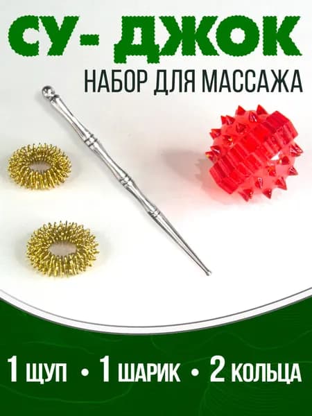Комплект Су Джок массажный щуп, красный шарик, 2 кольца