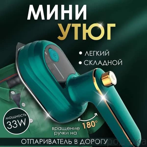 Складной мини утюг. Утюжок для путешествий