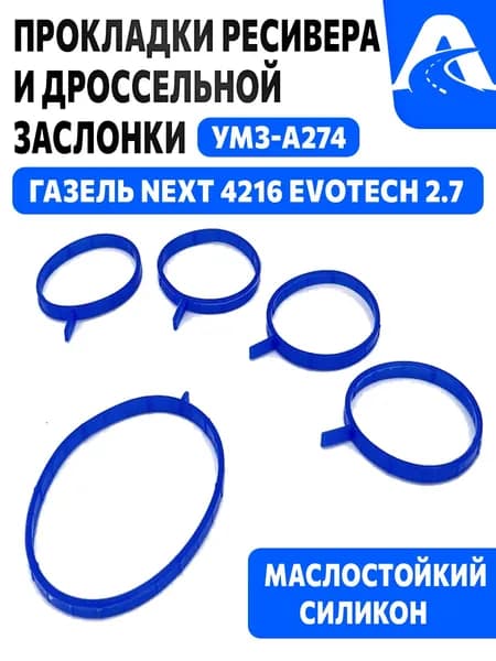 Прокладки ресивера и дроссельной заслонки УМЗ-А274 для а/м ГАЗель NEXT 4216 EvoTech 2.7, силикон 5 шт.