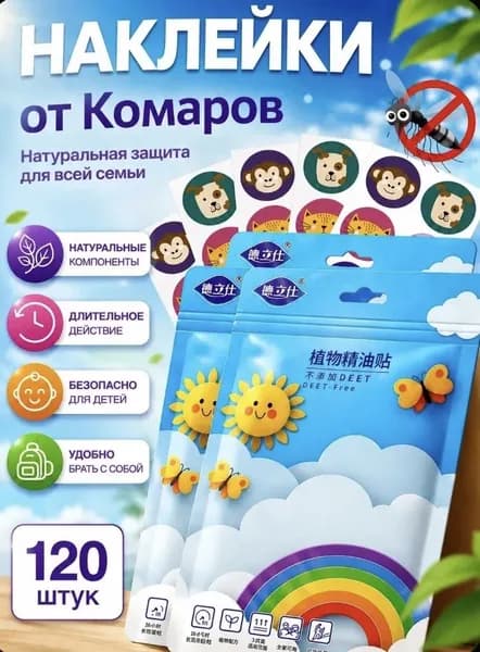 Наклейки от комаров для детей и взрослых 120 штук, антимоскитное средство, натуральные компоненты