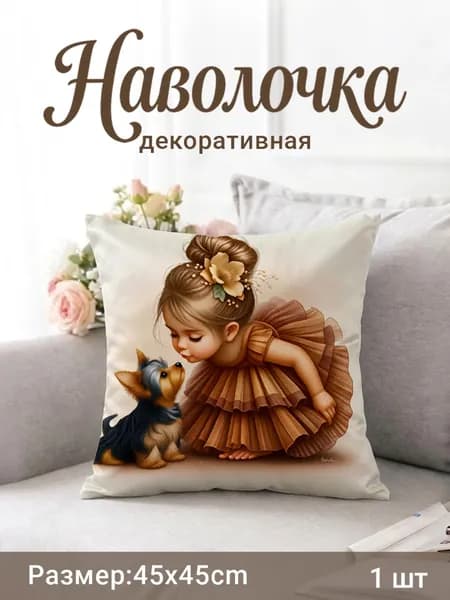 Наволочка декоративная 45x45 см, 1 шт.