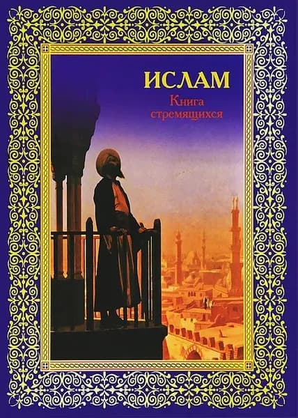 Ислам. Книга стремящихся.
