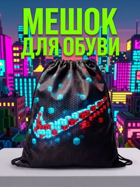 Мешок для обуви, мешок для сменной обуви, спортивный рюкзак