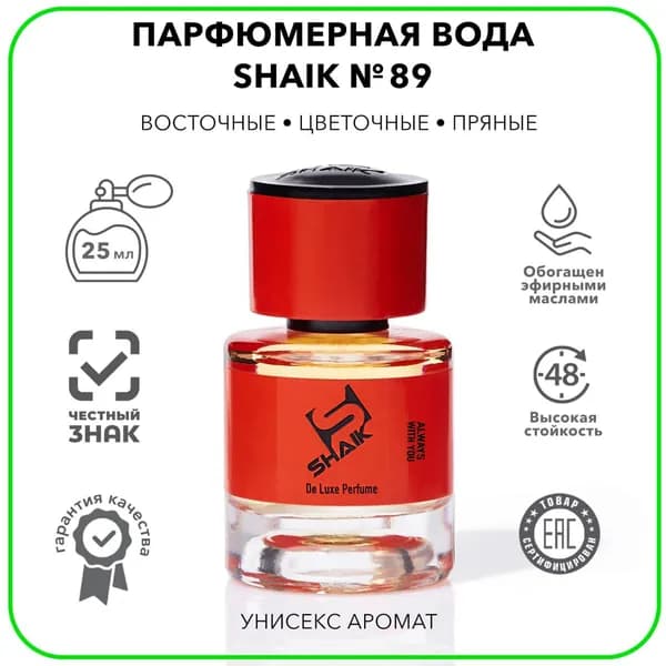 Парфюм унисекс SHAIK 89 BLACK ORCHID духи женские масляные , туалетная вода мужская парфюм 25 мл