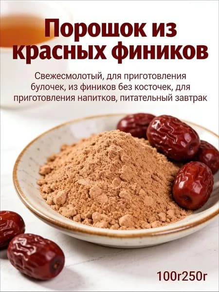 Порошок из красных фиников свежемолотый, для выпечки и напитков, полезный завтрак