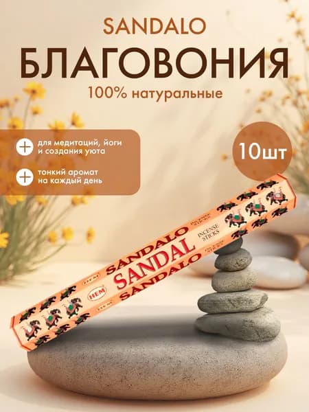 Благовония Сандал (Sandalo Tall Hexa) Ароматические индийские палочки для дома, йоги и медитации, HEM (ХЭМ), 10шт.
