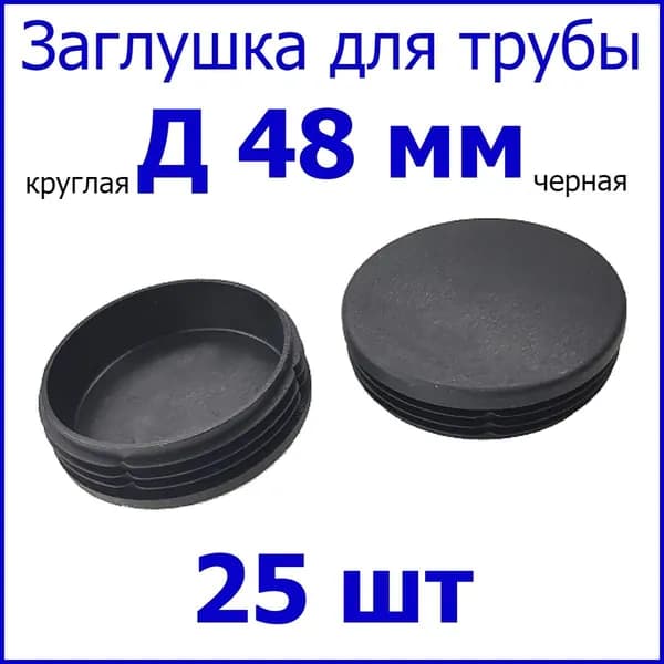 Заглушка для столба, трубы круглая Д48 мм, набор 25 шт. ЧЕРНАЯ
