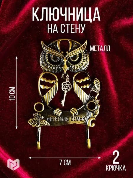 Ключница настенная, 1 шт