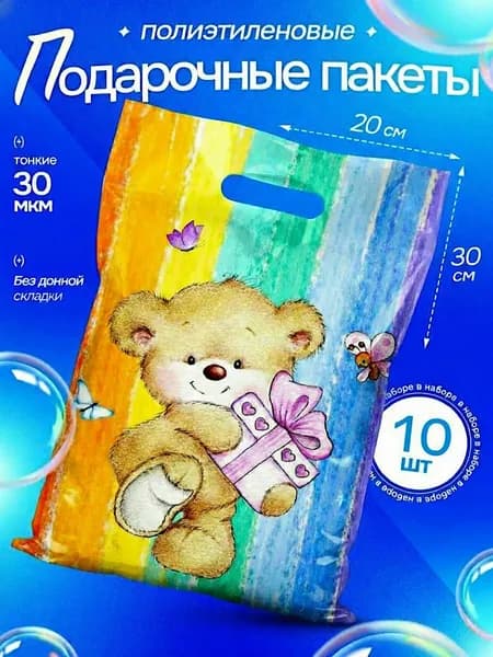 Пакет подарочный набор 10 шт 20*30 см "Мишка" Marsel Home пакетики для сладостей на день рождения в детский сад и школу