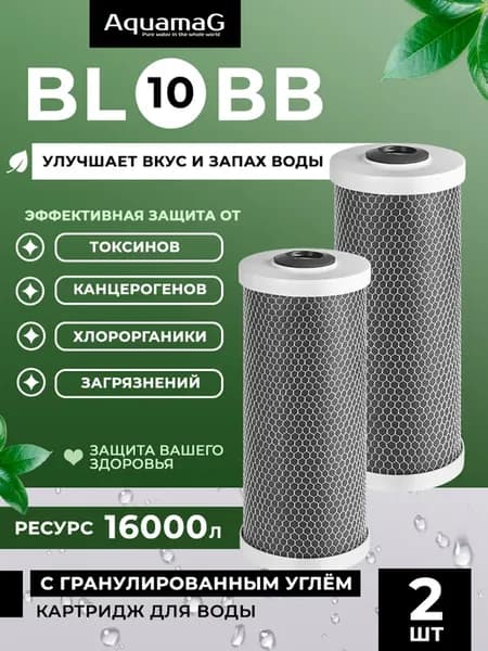 Угольный картридж для фильтра BL 10 BB 2 шт