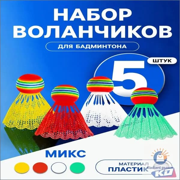 Воланы 5 шт