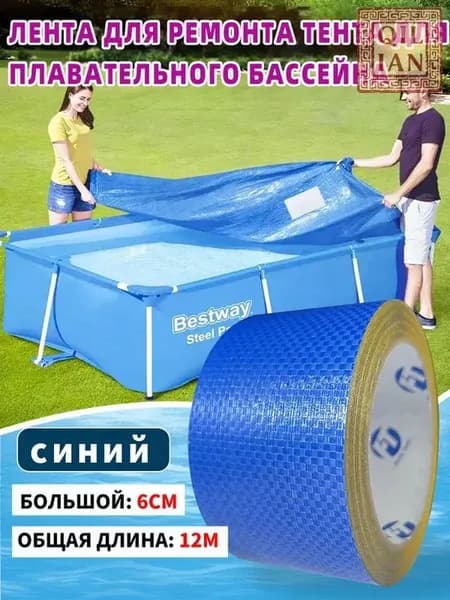 Водонепроницаемая лента для ремонта плавательного бассейна синяя 12 метров водонепроницаемая для быстрого ремонта трещин 6 * 5)