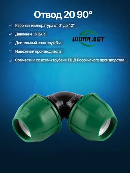 Отвод ПНД 20 мм 90 компрессионный IRRIPLAST
