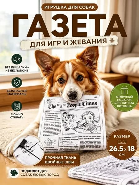 Газета-игрушка с шуршанием для собак 26,5*18 см