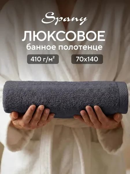 Полотенце банное махровое большое 70х140
