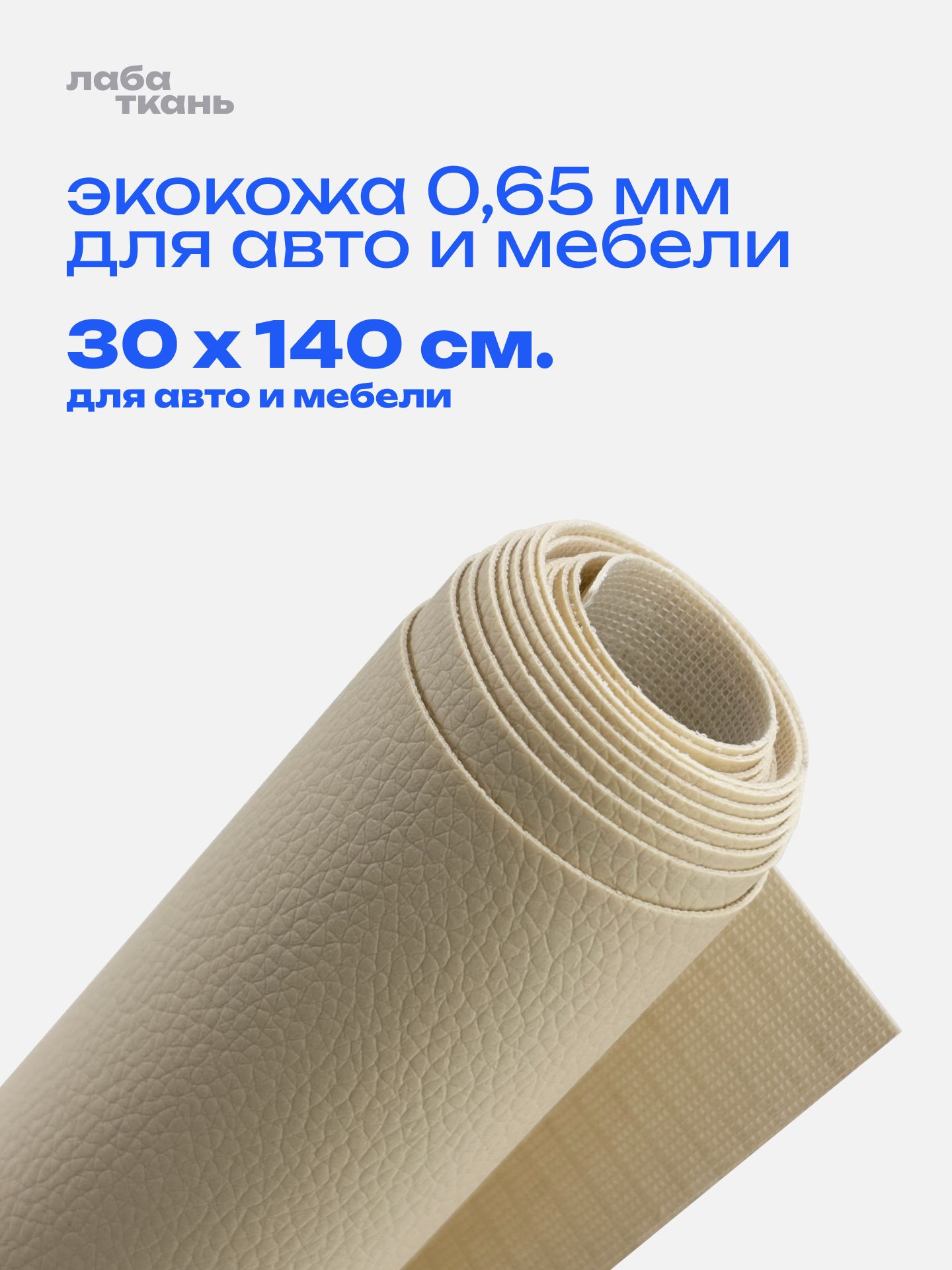 Экокожа бежевая для мебели и авто 0,65 мм - 30 х 140 см