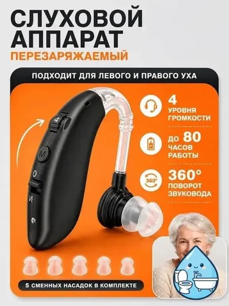 Слуховой аппарат; Для пожилых и слабослышащих; Усилитель слуха для пожилых(черный)