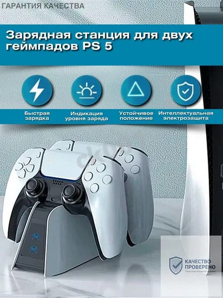 Зарядная станция для геймпадов Sony PlayStation 5 / Док-станция для джойстиков сони плейстейшен/ Зарядка для контролл