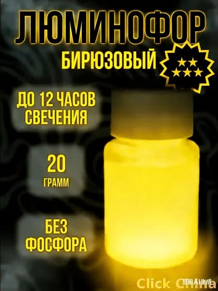 Флуоресцентный порошок, 20 грамм, желтый, подходит для использования в красках, эпоксидных смолах и художественных изделиях.