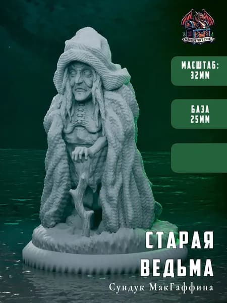 Старая ведьма - миниатюра для настольных игр НРИ (dnd, pathfinder)
