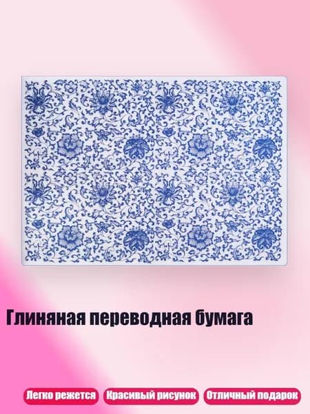 Глиняная переводная бумага, 02