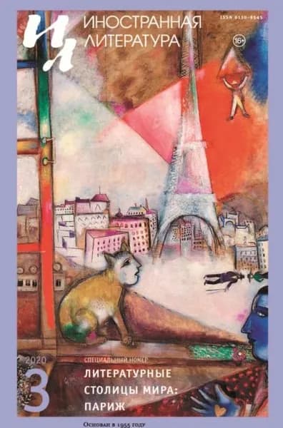 Иностранная литература No03/2020 | Электронная книга