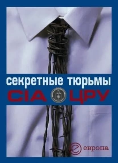 Секретные тюрьмы ЦРУ | Степанов А., Быкова Валентина | Электронная книга