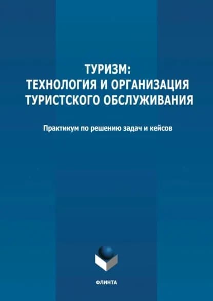 Туризм: технология и организация туристского обслуживания | Электронная книга