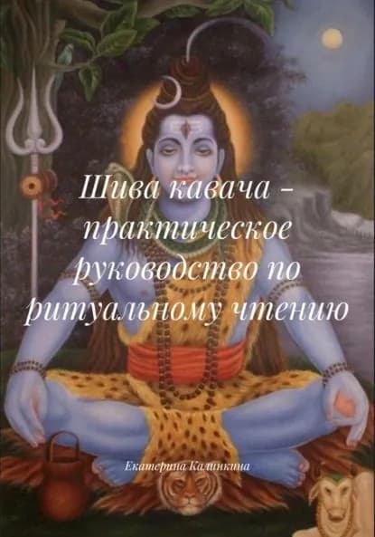 Шива кавача практическое руководство по ритуальному чтению | Калинкина Екатерина Анатольевна | Электронная книга