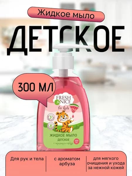 Fresh&Nice Жидкое мыло 300 мл