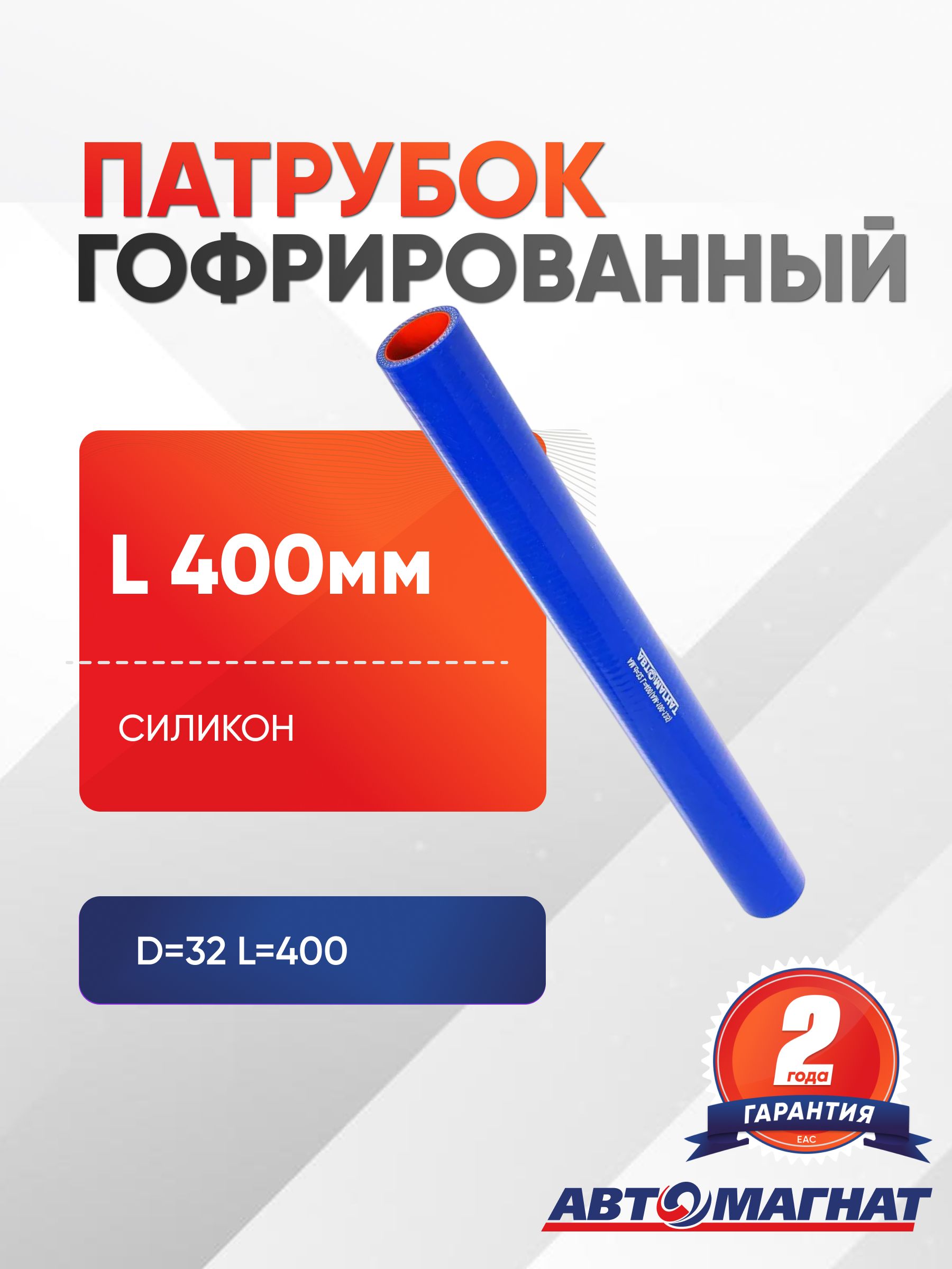 Патрубок гофрированный d 32мм., L 400мм.силиконовый