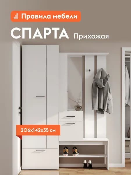Прихожая комплект Спарта с вешалкой, со шкафом, с сиденьем, с обувницей, с зеркалом, 142х35.2х206.1 см, Белый